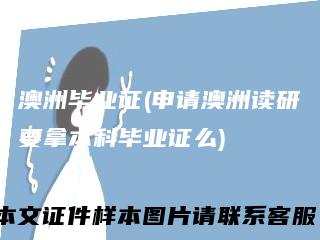 澳洲毕业证(申请澳洲读研要拿本科毕业证么)