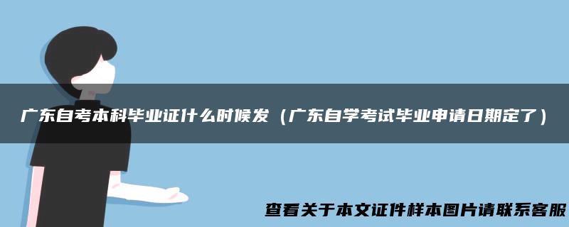 广东自考本科毕业证什么时候发（广东自学考试毕业申请日期定了）