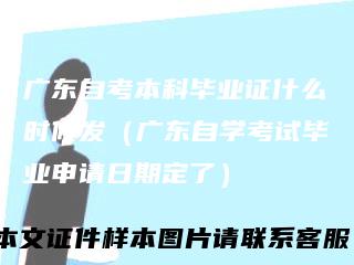 广东自考本科毕业证什么时候发（广东自学考试毕业申请日期定了）