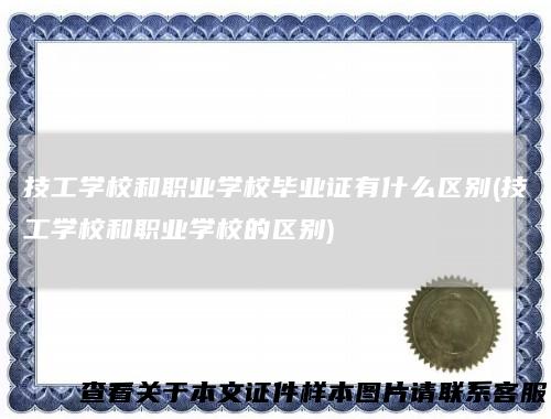 技工学校和职业学校毕业证有什么区别(技工学校和职业学校的区别)