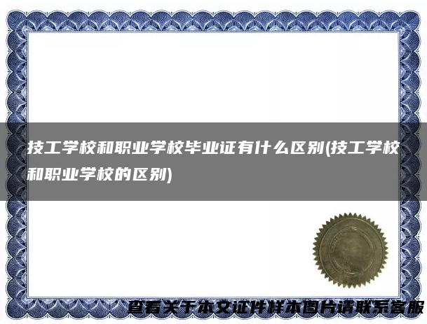 技工学校和职业学校毕业证有什么区别(技工学校和职业学校的区别)