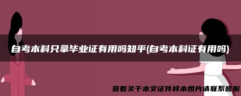 自考本科只拿毕业证有用吗知乎(自考本科证有用吗)