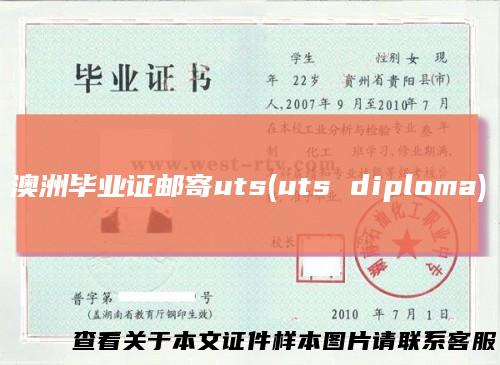 澳洲毕业证邮寄uts(uts diploma)