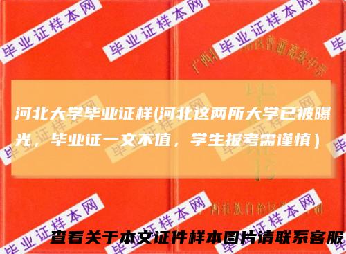 河北大学毕业证样(河北这两所大学已被曝光，毕业证一文不值，学生报考需谨慎）