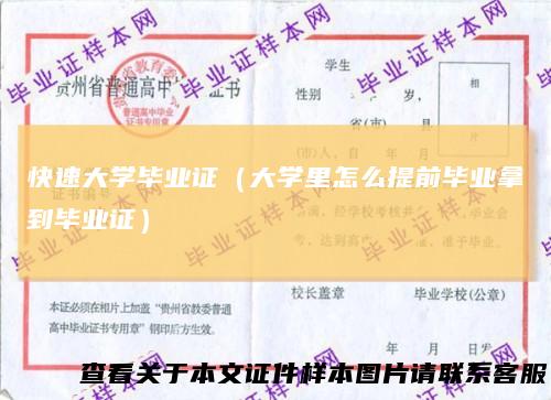 快速大学毕业证（大学里怎么提前毕业拿到毕业证）