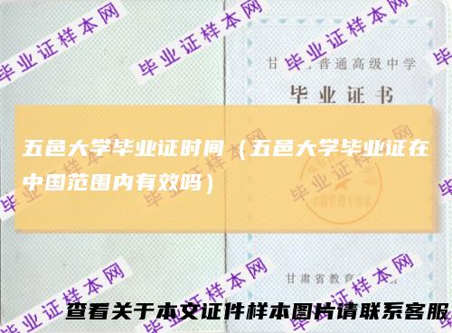 五邑大学毕业证时间（五邑大学毕业证在中国范围内有效吗）