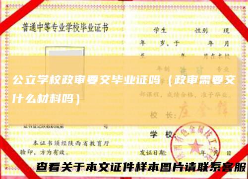 公立学校政审要交毕业证吗（政审需要交什么材料吗）