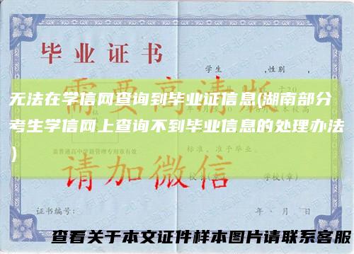 无法在学信网查询到毕业证信息(湖南部分考生学信网上查询不到毕业信息的处理办法）