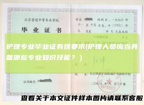 护理专业毕业证有啥要求(护理人员应当具备哪些专业知识技能？）