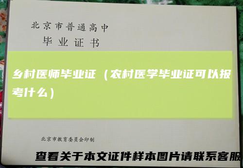 乡村医师毕业证（农村医学毕业证可以报考什么）