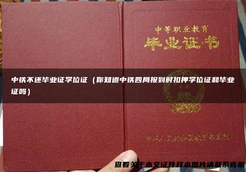 中铁不还毕业证学位证（你知道中铁四局报到时扣押学位证和毕业证吗）