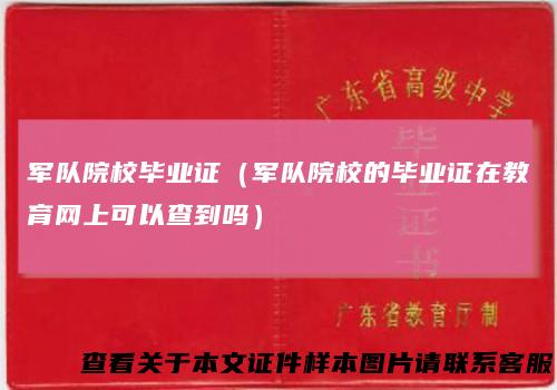 军队院校毕业证（军队院校的毕业证在教育网上可以查到吗）