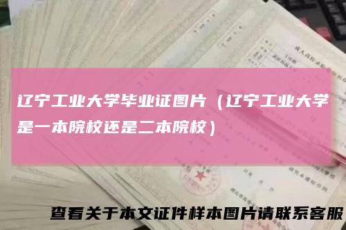 辽宁工业大学毕业证图片（辽宁工业大学是一本院校还是二本院校）