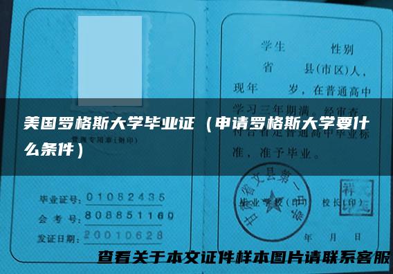 美国罗格斯大学毕业证（申请罗格斯大学要什么条件）