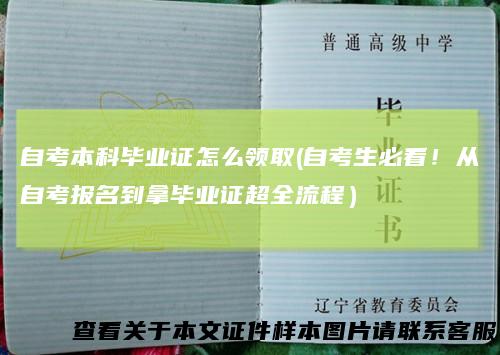 自考本科毕业证怎么领取(自考生必看！从自考报名到拿毕业证超全流程）