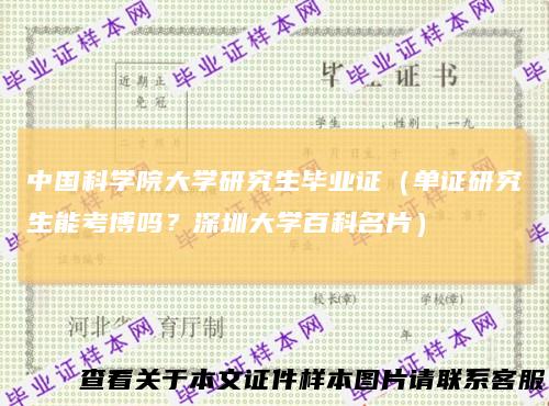 中国科学院大学研究生毕业证（单证研究生能考博吗？深圳大学百科名片）