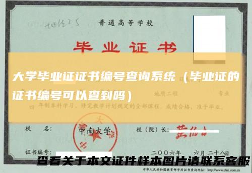 大学毕业证证书编号查询系统（毕业证的证书编号可以查到吗）