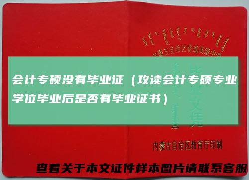 会计专硕没有毕业证（攻读会计专硕专业学位毕业后是否有毕业证书）