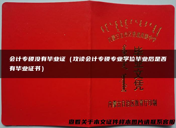 会计专硕没有毕业证（攻读会计专硕专业学位毕业后是否有毕业证书）