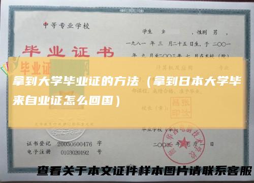 拿到大学毕业证的方法（拿到日本大学毕来自业证怎么回国）