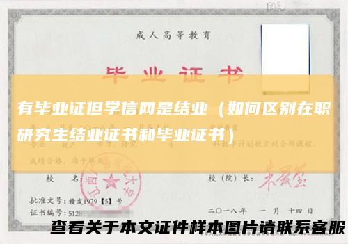 有毕业证但学信网是结业（如何区别在职研究生结业证书和毕业证书）