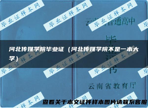 河北传媒学院毕业证（河北传媒学院不是一本大学）