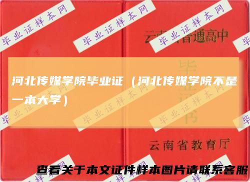 河北传媒学院毕业证（河北传媒学院不是一本大学）