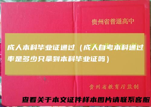 成人本科毕业证通过（成人自考本科通过率是多少只拿到本科毕业证吗）