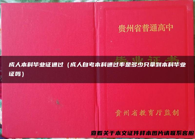 成人本科毕业证通过（成人自考本科通过率是多少只拿到本科毕业证吗）