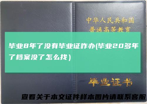 毕业8年了没有毕业证咋办(毕业20多年了档案没了怎么找）