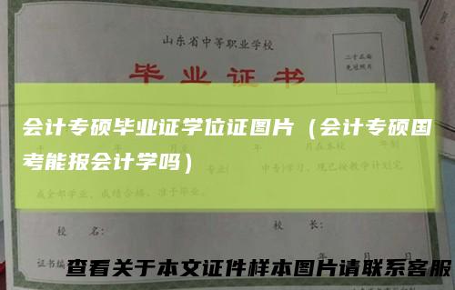 会计专硕毕业证学位证图片（会计专硕国考能报会计学吗）