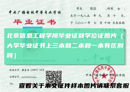 北京信息工程学院毕业证和学位证图片（大学毕业证书上三本和二本和一本有区别吗）