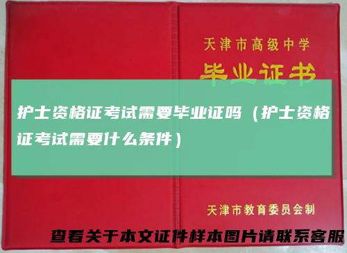 护士资格证考试需要毕业证吗（护士资格证考试需要什么条件）