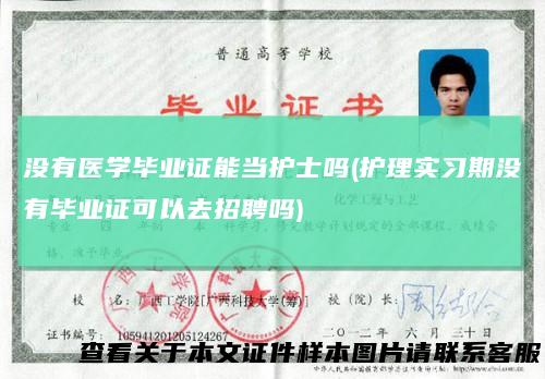 没有医学毕业证能当护士吗(护理实习期没有毕业证可以去招聘吗)