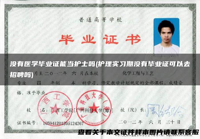 没有医学毕业证能当护士吗(护理实习期没有毕业证可以去招聘吗)