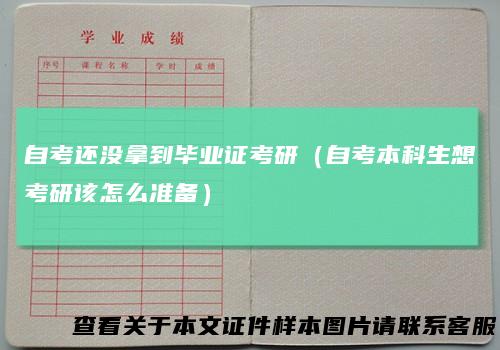 自考还没拿到毕业证考研（自考本科生想考研该怎么准备）