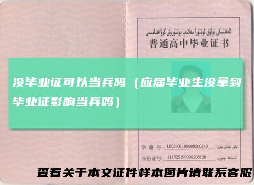 没毕业证可以当兵吗（应届毕业生没拿到毕业证影响当兵吗）