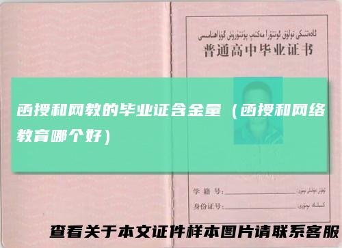 函授和网教的毕业证含金量（函授和网络教育哪个好）