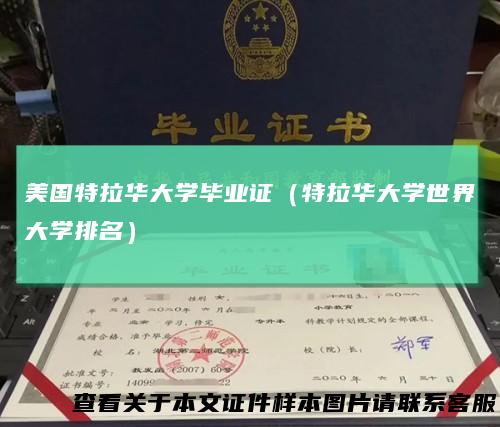 美国特拉华大学毕业证（特拉华大学世界大学排名）