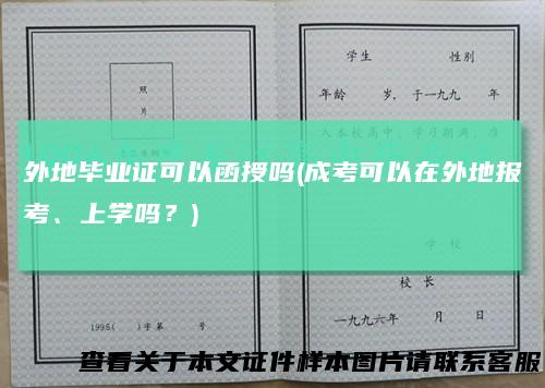 外地毕业证可以函授吗(成考可以在外地报考、上学吗？)