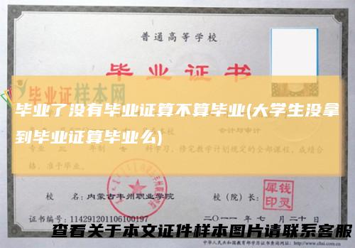 毕业了没有毕业证算不算毕业(大学生没拿到毕业证算毕业么)