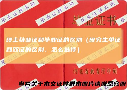 硕士结业证和毕业证的区别（研究生单证和双证的区别、怎么选择）