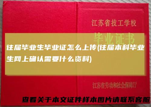 往届毕业生毕业证怎么上传(往届本科毕业生网上确认需要什么资料)