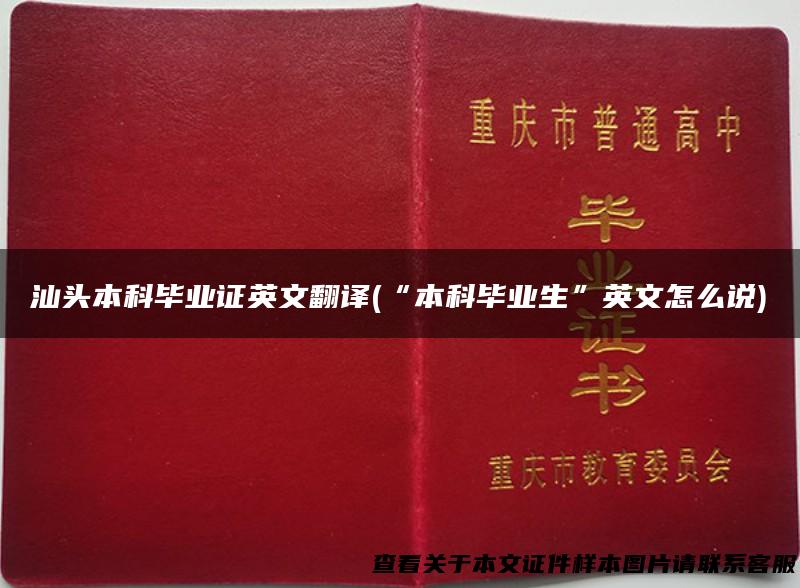 汕头本科毕业证英文翻译(“本科毕业生”英文怎么说)