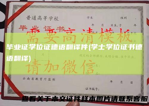 毕业证学位证德语翻译件(学士学位证书德语翻译)