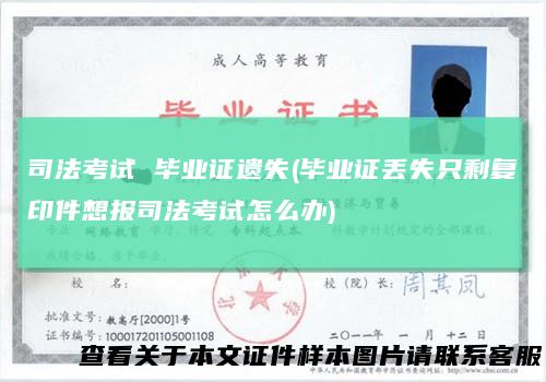 司法考试 毕业证遗失(毕业证丢失只剩复印件想报司法考试怎么办)