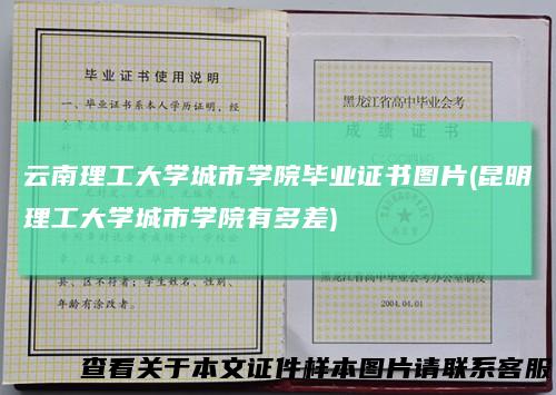 云南理工大学城市学院毕业证书图片(昆明理工大学城市学院有多差)