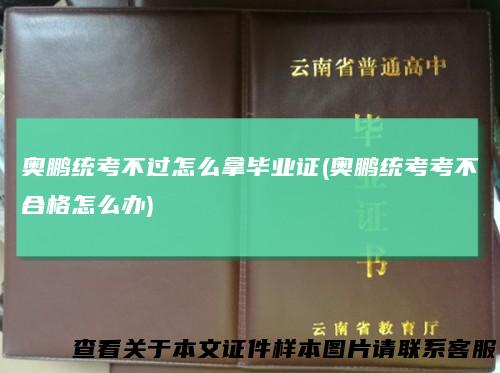 奥鹏统考不过怎么拿毕业证(奥鹏统考考不合格怎么办)