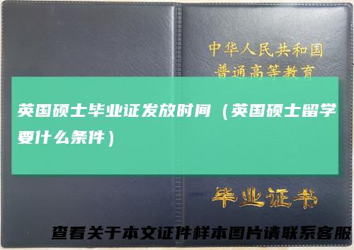 英国硕士毕业证发放时间（英国硕士留学要什么条件）