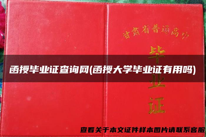 函授毕业证查询网(函授大学毕业证有用吗)